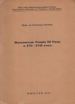 Московська теорія III Риму в XVI-XVII стол.