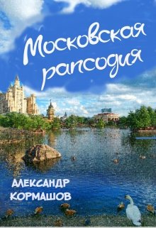 Московская рапсодия