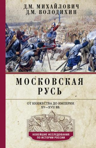 Московская Русь. От княжества до империи XV–XVII вв. [litres]