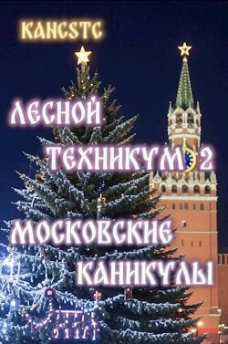 Московские каникулы (СИ)