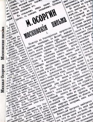 Московские письма 1897—1903