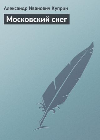 Московский снег [litres]