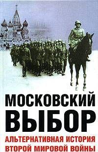 Московский выбор. Альтернативная история Второй мировой войны