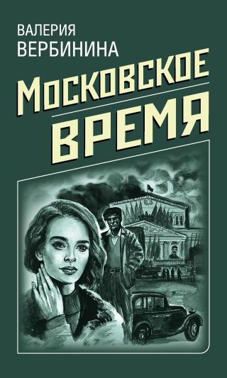 Московское время [litres]