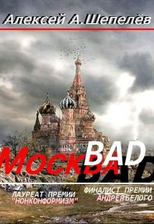 Москва-bad. Записки столичного дауншифтера (часть 2)