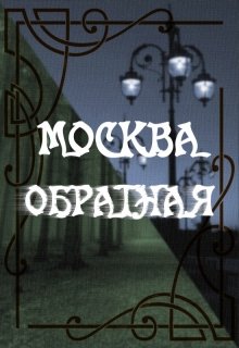 Москва-Обратная