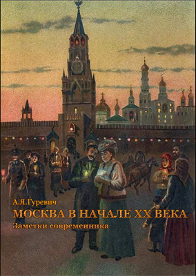 Москва в начале ХХ века: Заметки современника