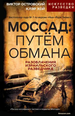 Моссад: путём обмана. Разоблачения израильского разведчика [litres]