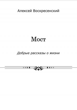 Мост