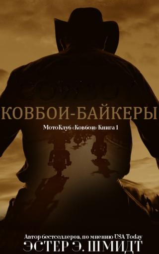 МотоКлуб «Ковбои» [Cowboy Bikers - ru][ЛП]