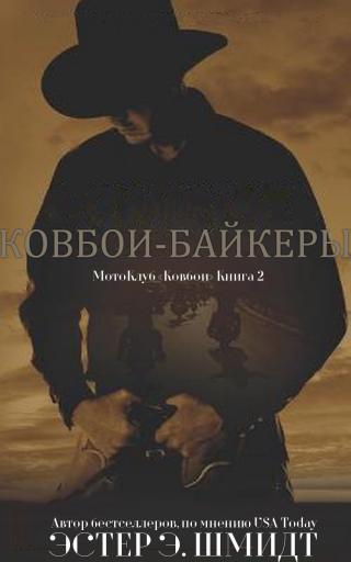 МотоКлуб «Ковбои». Книга 2 [ЛП]