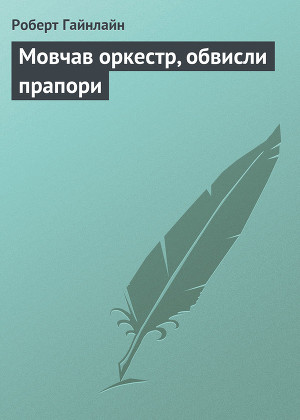 Мовчав оркестр, обвисли прапори