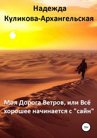 Моя Дорога Ветров, или Всё хорошее начинается с «сайн»