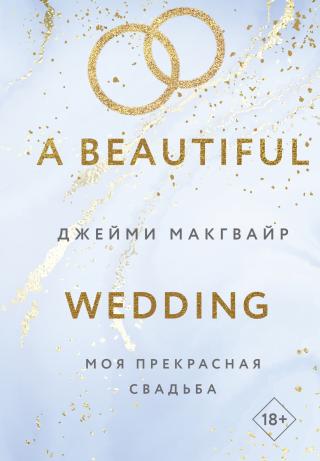 Моя прекрасная свадьба [litres][A Beautiful Wedding]