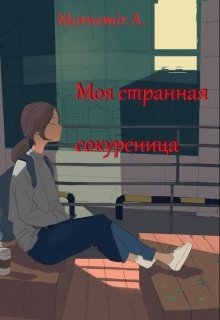 Моя странная сокурсница