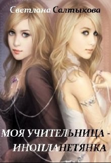 Моя учительница - инопланетянка