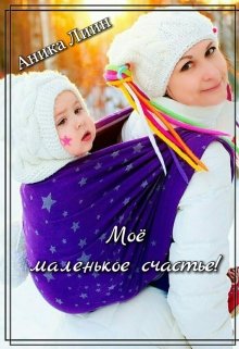 Моё маленькое счастье!