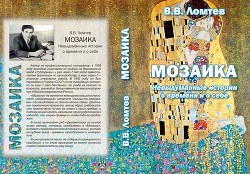 Мозаика. Невыдуманные истории о времени и о себе (СИ)