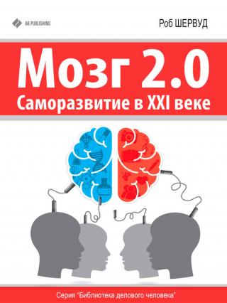 Мозг 2.0 [Саморазвитие в XXI веке]
