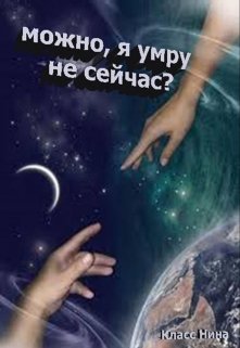 Можно я умру не сейчас?