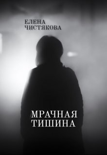 Мрачная тишина