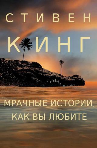 Мрачные истории, как вы любите (сборник)