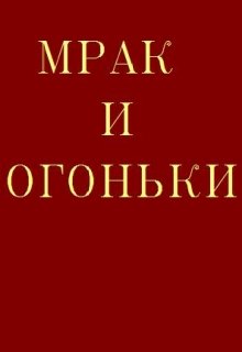 Мрак и огоньки