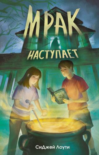 Мрак наступает [litres]