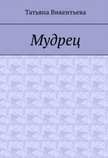 Мудрец (поэма)