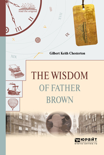 Мудрость отца Брауна (рассказы)