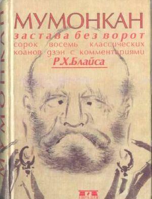 Мумонкан. Застава без ворот. Сорок восемь классических коанов дзэн