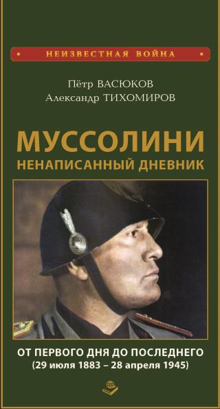 Муссолини: ненаписанный дневник. От первого дня до последнего (29 июля 1883 года – 28 апреля 1945 года) [litres]