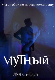 Мутный