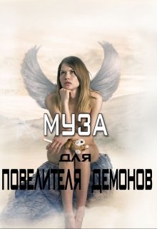 Муза для Повелителя Демонов