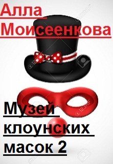 Музей клоунских масок 2