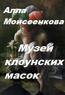 Музей клоунских масок