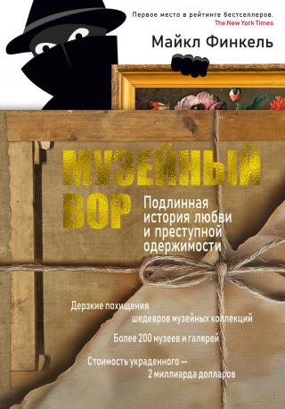 Музейный вор. Подлинная история любви и преступной одержимости [The Art Thief: A True Story of Love, Crime, and a Dangerous Obsession]