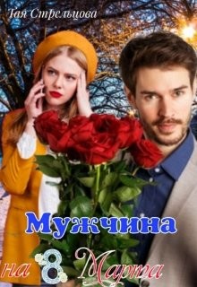 Мужчина на 8 Марта (СИ)