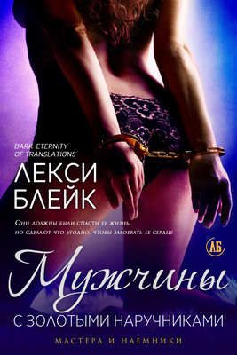 Мужчины с золотыми наручниками [ЛП]