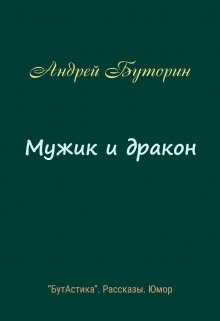 Мужик и дракон