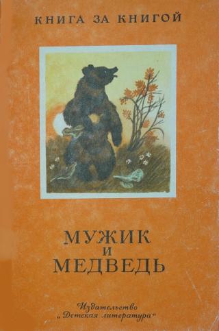Мужик и медведь [Русские народные сказки] [1985] [худ. Н. Шеварёв]