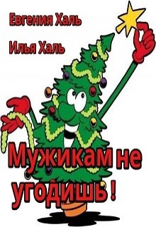 Мужикам не угодишь!