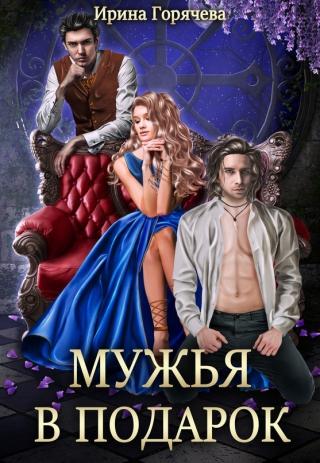 Мужья в подарок [СИ]