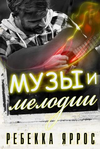 Музы и мелодии [ЛП]