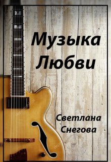 Музыка любви