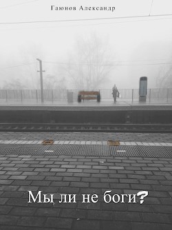 Мы ли не боги? (СИ)