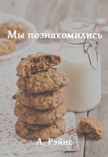 Мы познакомились.