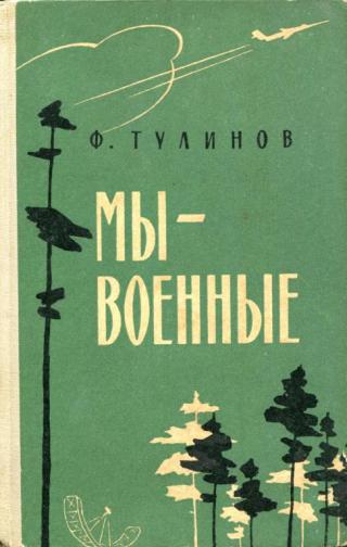 Мы — военные