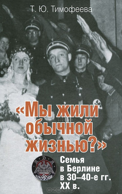 «Мы жили обычной жизнью?» Семья в Берлине в 30–40-е г.г. ХХ века