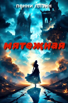 Мятежная [СИ]